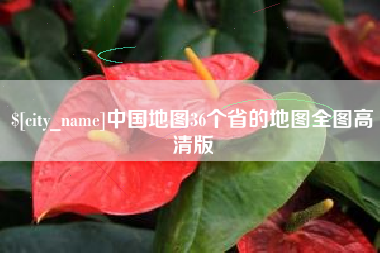 天津中国地图36个省的地图全图高清版