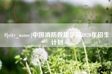 天津中国消防救援学院2020年招生计划