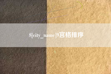 天津9宫格排序