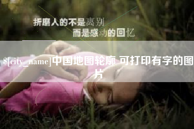 天津中国地图轮廓 可打印有字的图片