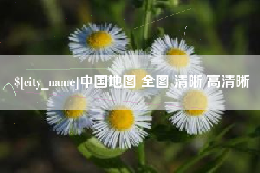 天津中国地图 全图 清晰 高清晰