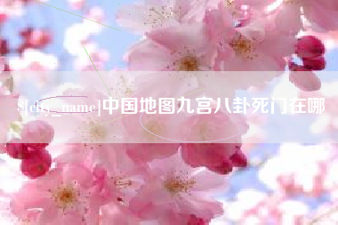 天津中国地图九宫八卦死门在哪