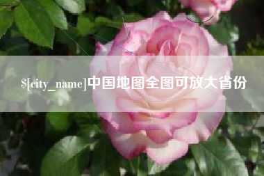 天津中国地图全图可放大省份