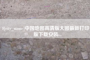天津中国地图高清版大图最新打印版下载安装