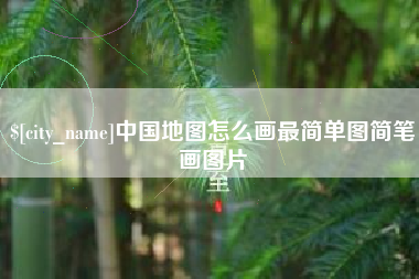 天津中国地图怎么画最简单图简笔画图片