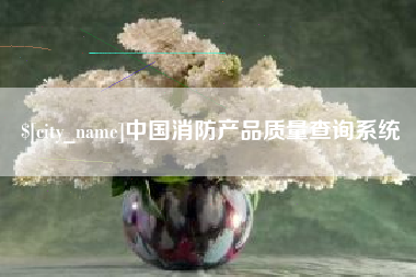 天津中国消防产品质量查询系统