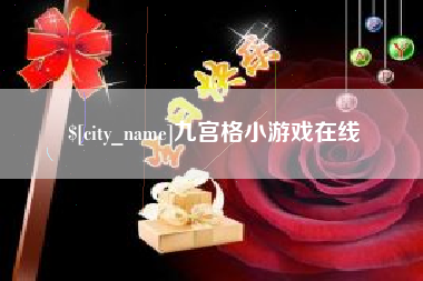 天津九宫格小游戏在线