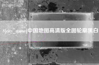天津中国地图高清版全图轮廓黑白