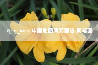天津中国地图简易画法 简笔画