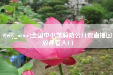 天津全国中小学消防公开课直播回放观看入口