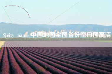 天津中国地图全图省份空白图高清