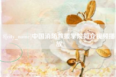 天津中国消防救援学院简介视频播放