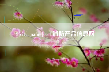 天津cccf 消防产品信息网