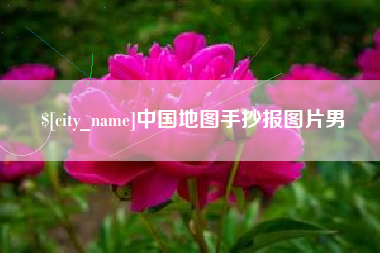 天津中国地图手抄报图片男