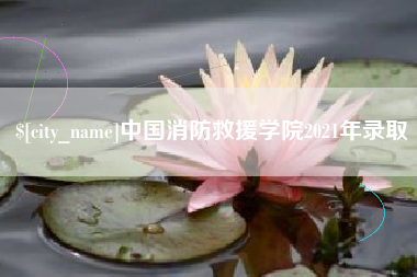天津中国消防救援学院2021年录取