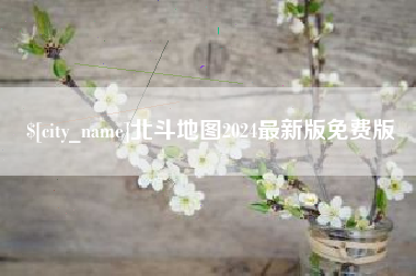 天津北斗地图2024最新版免费版