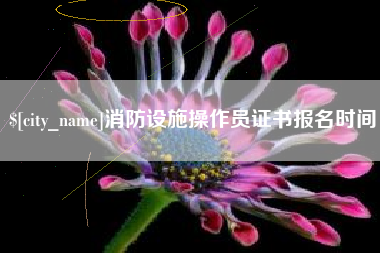 天津消防设施操作员证书报名时间