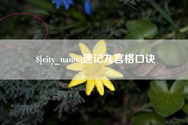 天津速记九宫格口诀