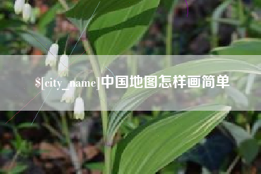 天津中国地图怎样画简单