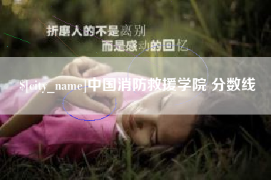 天津中国消防救援学院 分数线