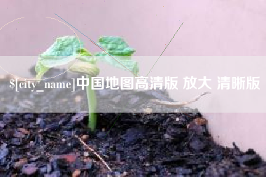 天津中国地图高清版 放大 清晰版