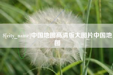 天津中国地图高清版大图片中国地图