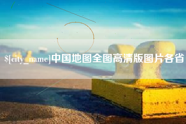 天津中国地图全图高清版图片各省