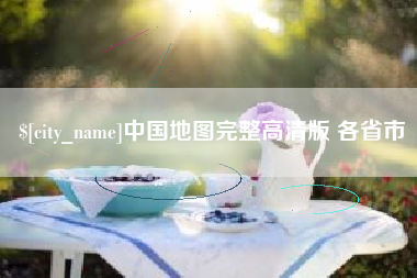 天津中国地图完整高清版 各省市