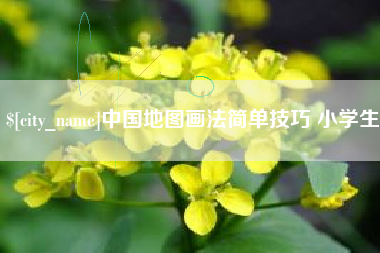 天津中国地图画法简单技巧 小学生