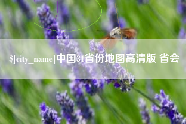 天津中国34省份地图高清版 省会