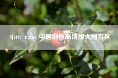 天津中国地图高清版大图省区