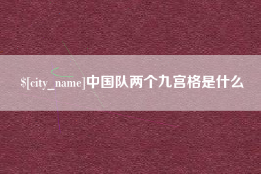 天津中国队两个九宫格是什么