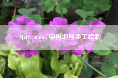 天津中国地图手工绘制