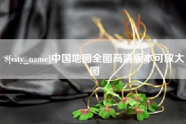 天津中国地图全图高清版本可放大图