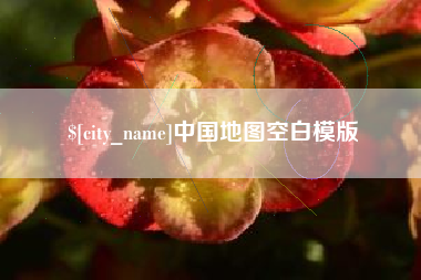 天津中国地图空白模版