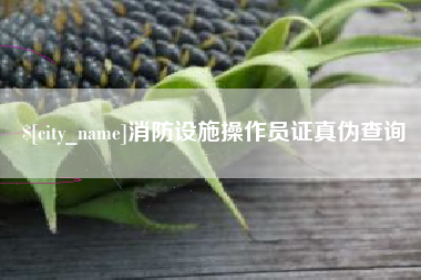 天津消防设施操作员证真伪查询