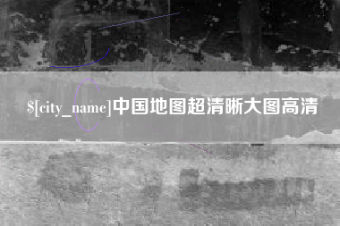 天津中国地图超清晰大图高清