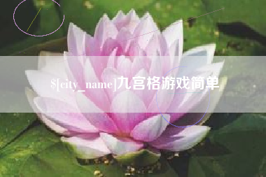 天津九宫格游戏简单