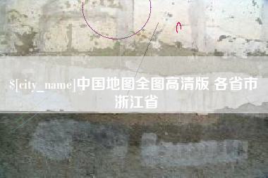 天津中国地图全图高清版 各省市 浙江省