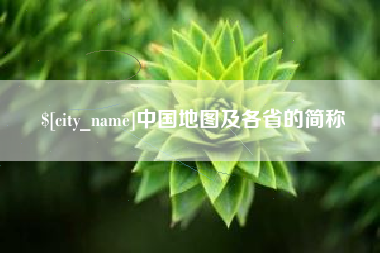 天津中国地图及各省的简称