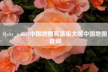 天津中国地图高清版大图中国地图查询