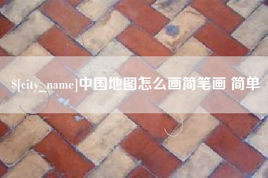 天津中国地图怎么画简笔画 简单
