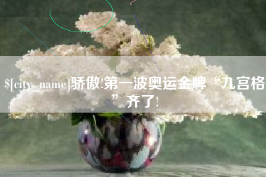 天津骄傲!第一波奥运金牌“九宫格”齐了!
