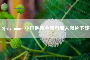 天津中国地图全图可放大图片下载