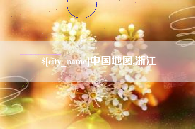 天津中国地图,浙江