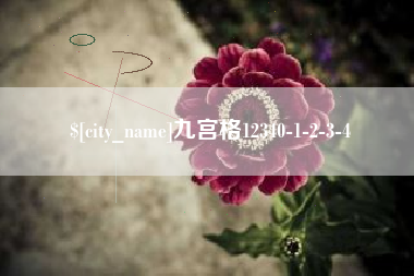 天津九宫格12340-1-2-3-4