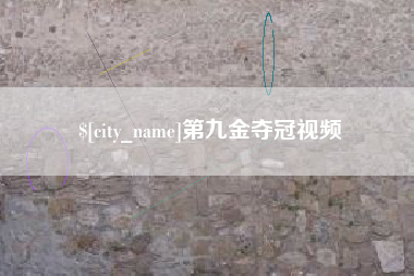 天津第九金夺冠视频