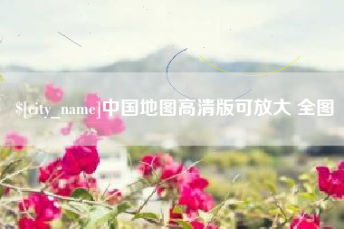 天津中国地图高清版可放大 全图