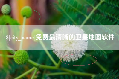 天津免费最清晰的卫星地图软件