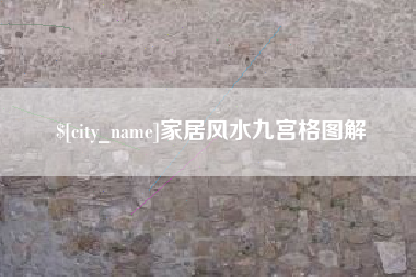 天津家居风水九宫格图解